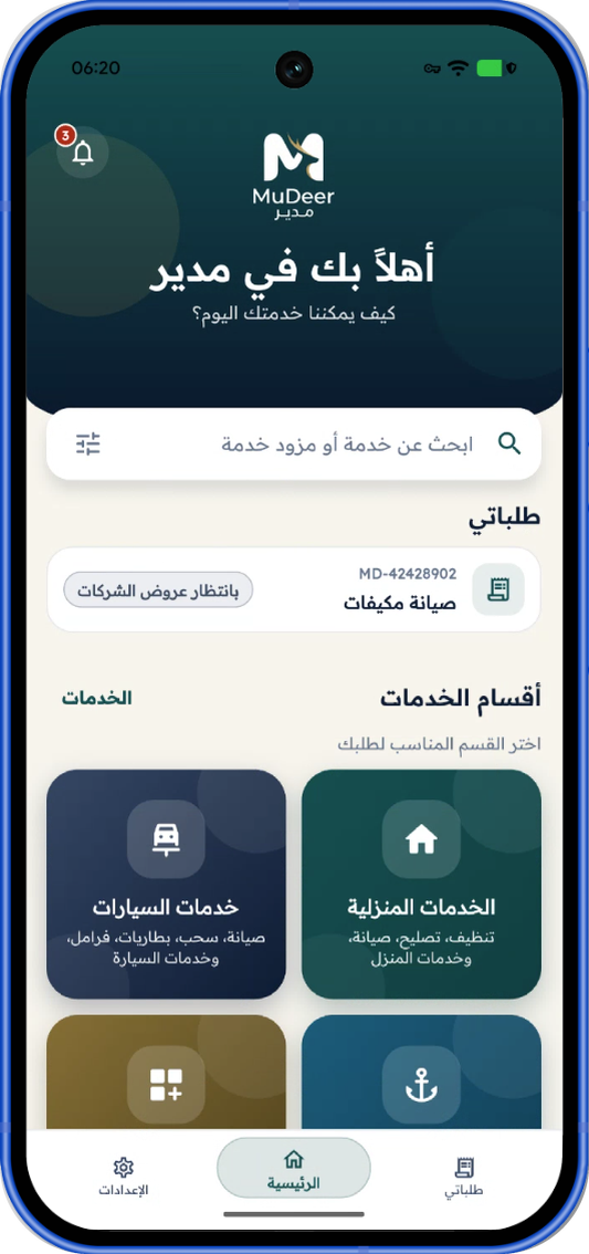 الصفحة الرئيسية في تطبيق مدير
